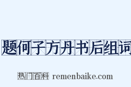 题何子方丹书后组词是什么意思的图片
